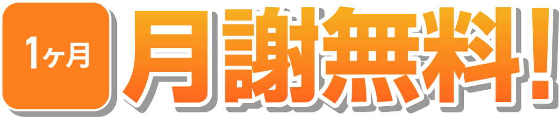 1ヶ月月謝無料