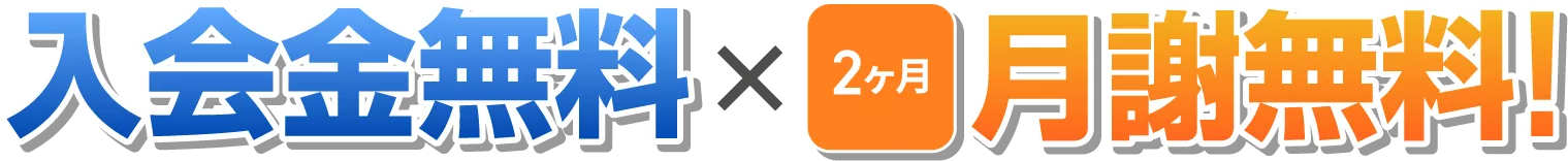 入会金無料+2ヶ月月謝無料