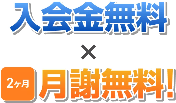 入会金無料+2ヶ月月謝無料
