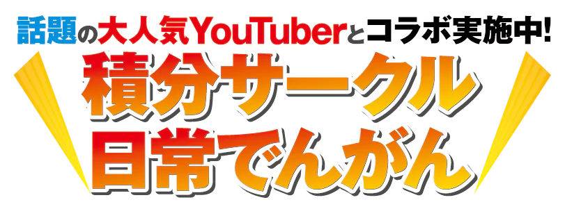 大人気YouTuberコラボ実施中