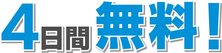 4日間無料