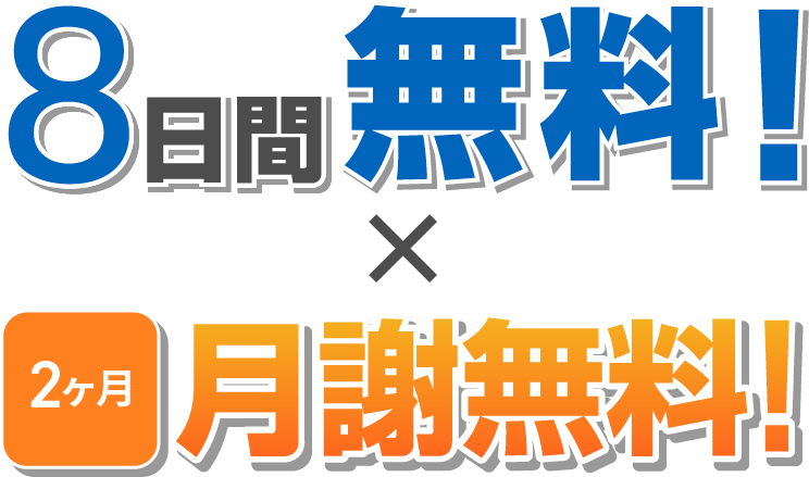 8日間無料+2ヶ月月謝無料