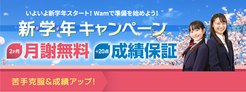 新学年キャンペーン