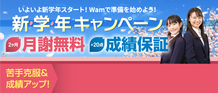 新学年キャンペーン
