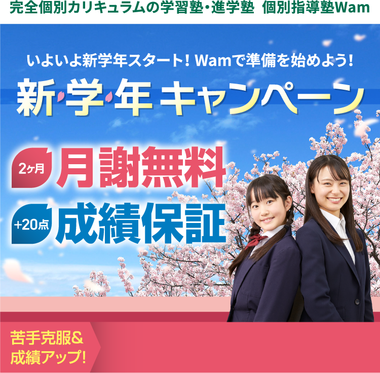 新学年キャンペーン