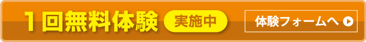 1回無料体験