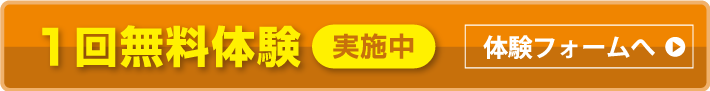 1回無料体験