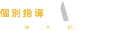 個別指導Wam