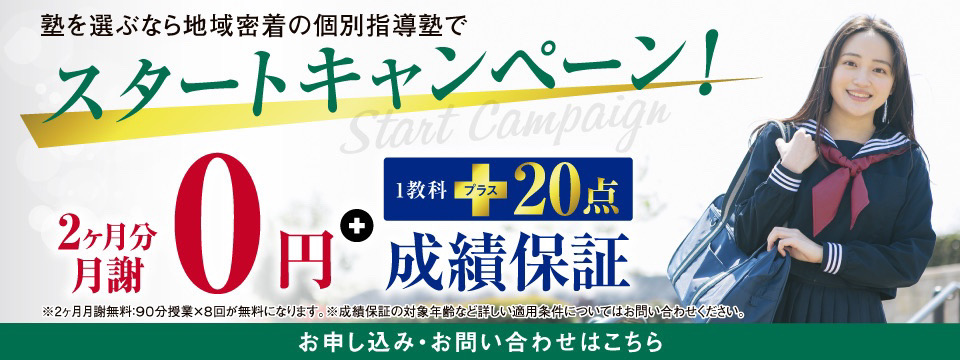 スタートキャンペーン