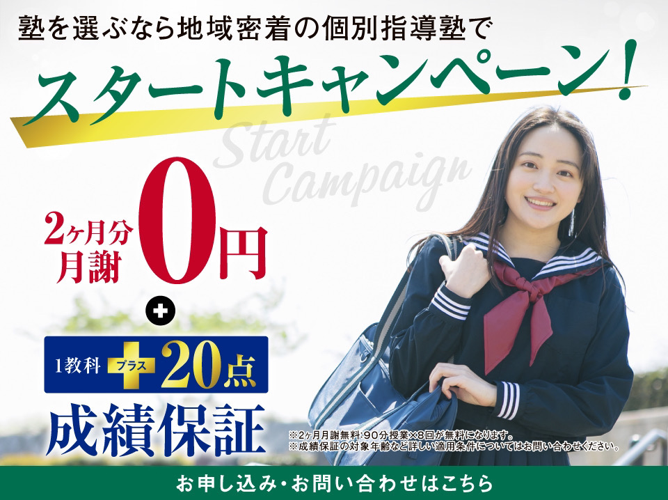 スタートキャンペーン
