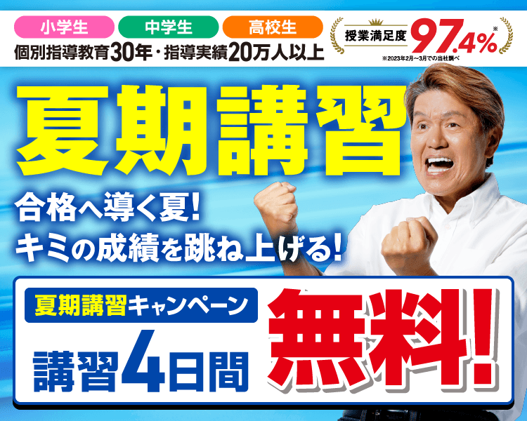 夏期講習キャンペーン【4日間無料】
