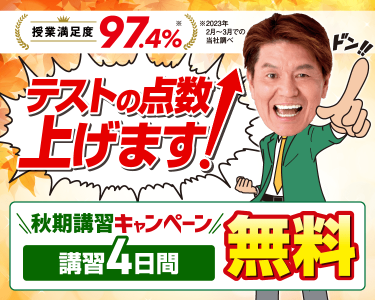 秋期講習キャンペーン【4日間無料】