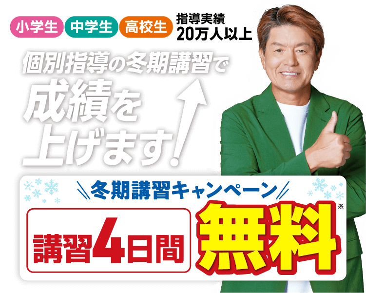 冬期講習キャンペーン【4日間無料】