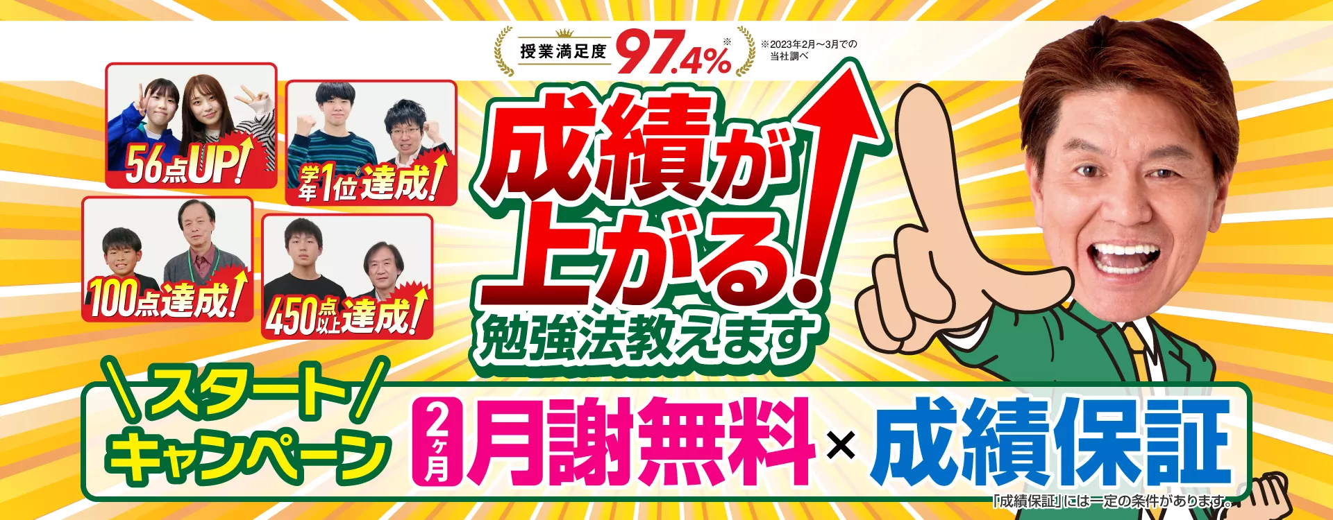 スタートキャンペーン【2ヶ月分無料×成績保証】