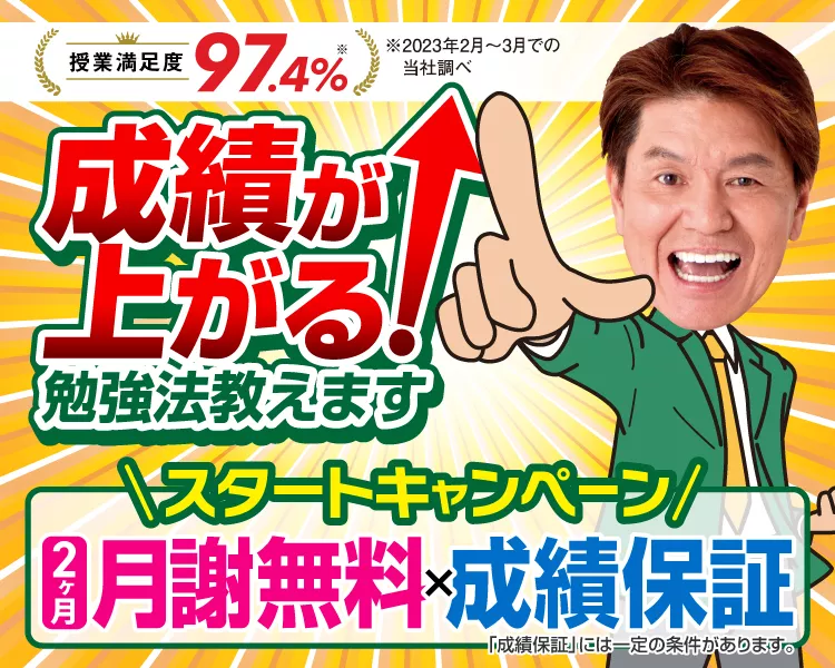 スタートキャンペーン【2ヶ月分無料×成績保証】