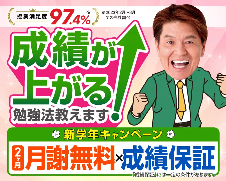新学年キャンペーン【2ヶ月分無料×成績保証】