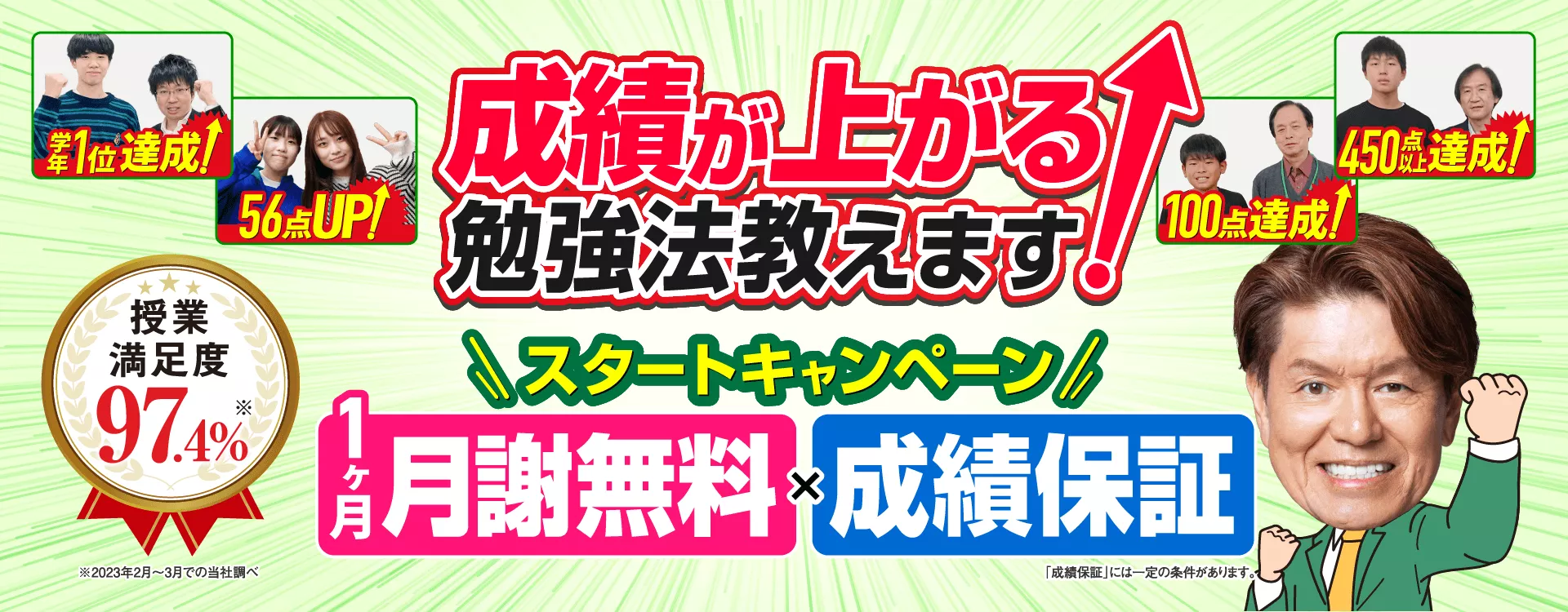 1ヶ月月謝無料×成績保証のスタートキャンペーン