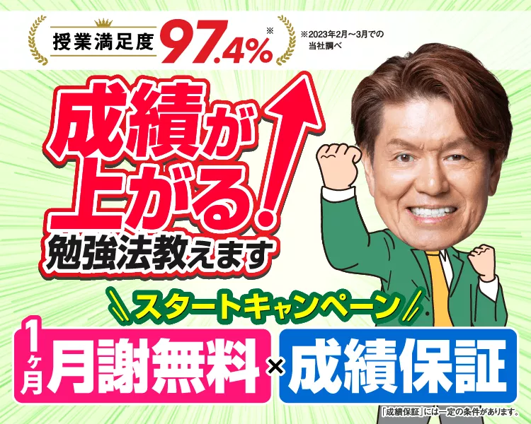 1ヶ月月謝無料×成績保証のスタートキャンペーン