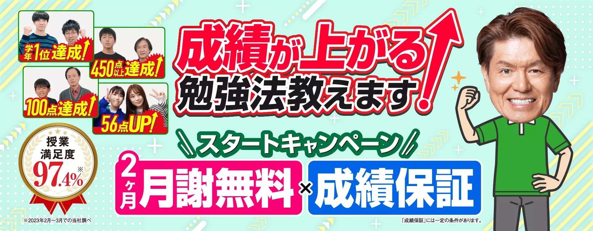 2ヶ月月謝無料×成績保証のスタートキャンペーン