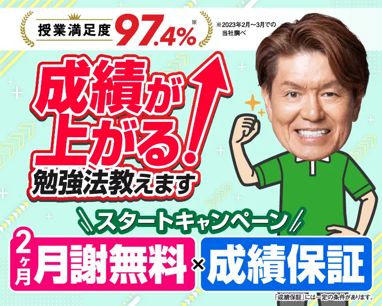 2ヶ月月謝無料×成績保証のスタートキャンペーン
