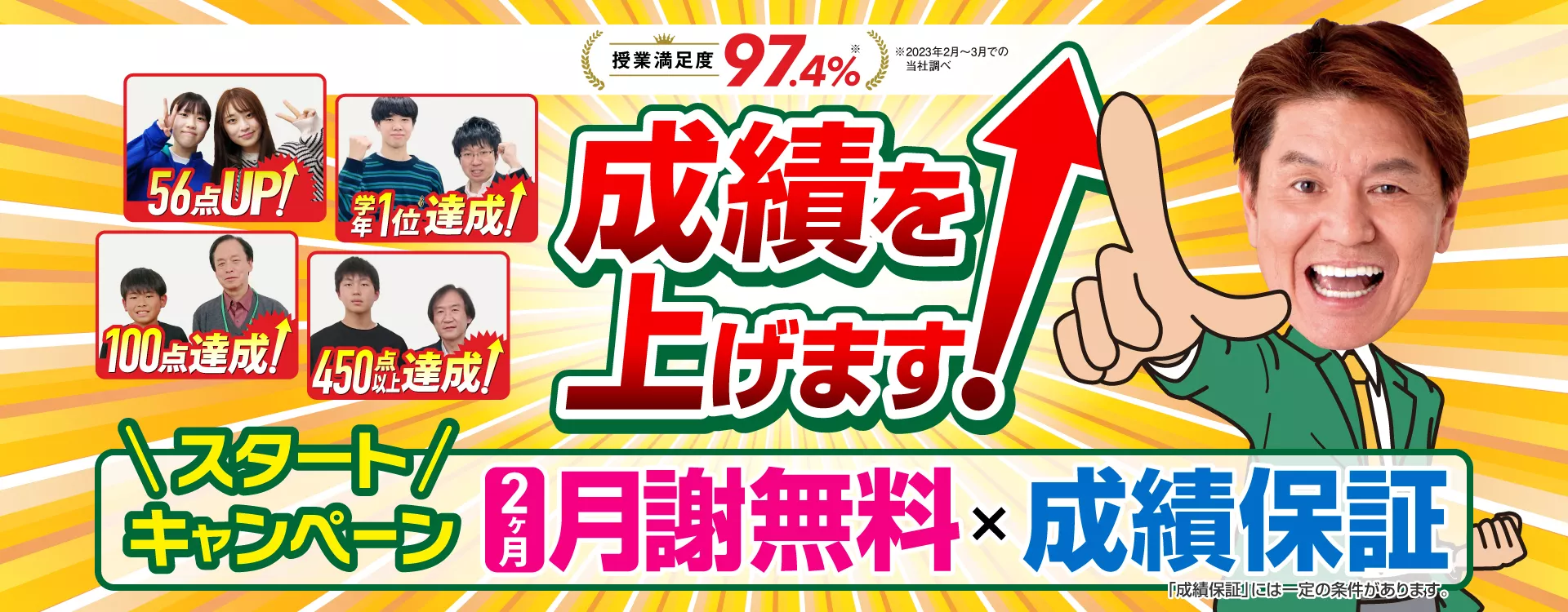 スタートキャンペーン【2ヶ月分無料×成績保証】