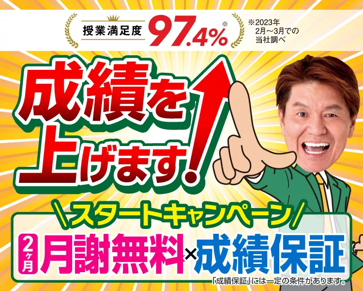 スタートキャンペーン【2ヶ月分無料×成績保証】