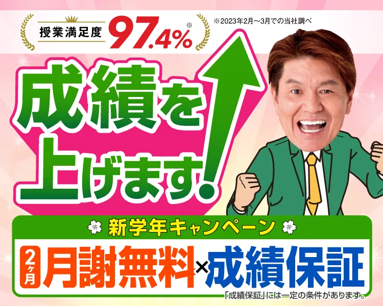 新学年キャンペーン【2ヶ月分無料×成績保証】