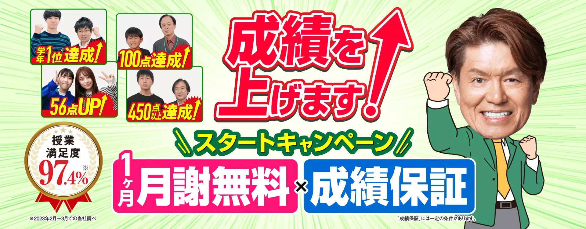 スタートキャンペーン【1ヶ月分無料×成績保証】