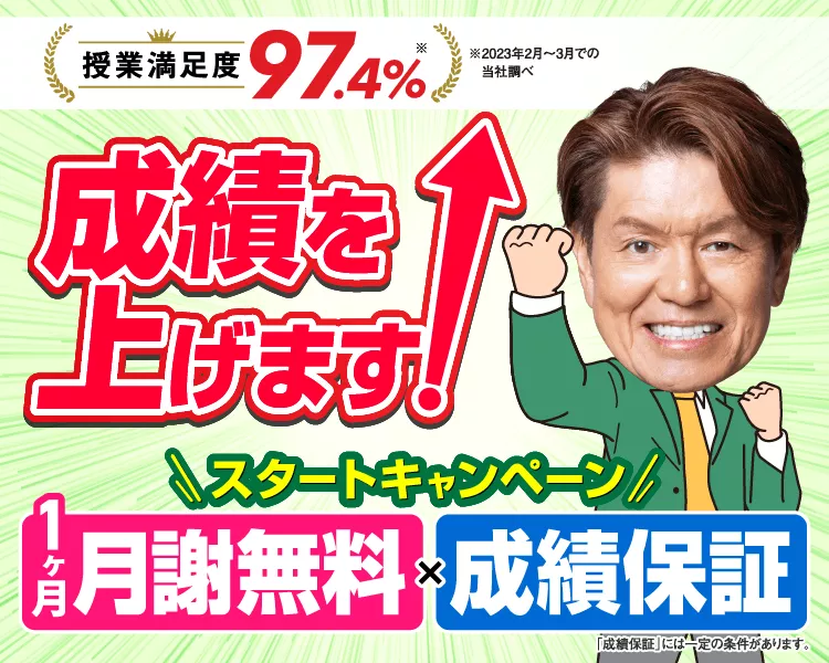 スタートキャンペーン【1ヶ月分無料×成績保証】