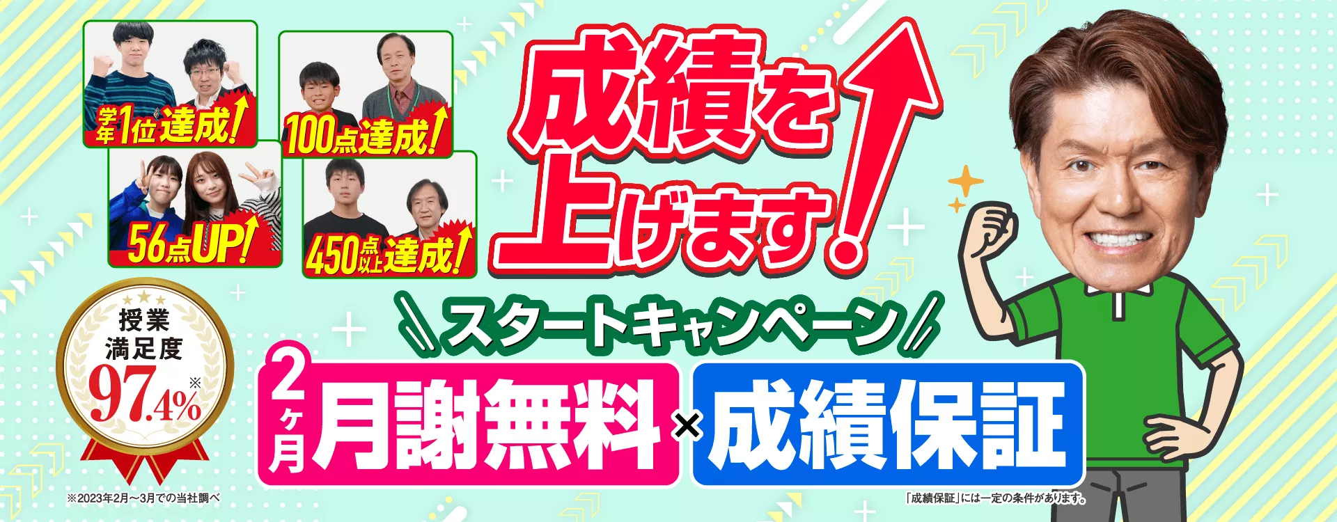 2ヶ月月謝無料×成績保証のスタートキャンペーン