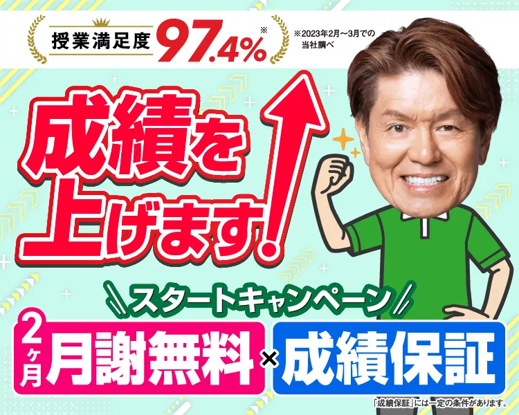 2ヶ月月謝無料×成績保証のスタートキャンペーン