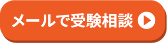 メールで受験相談