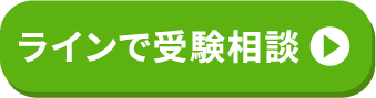 ラインで受験相談