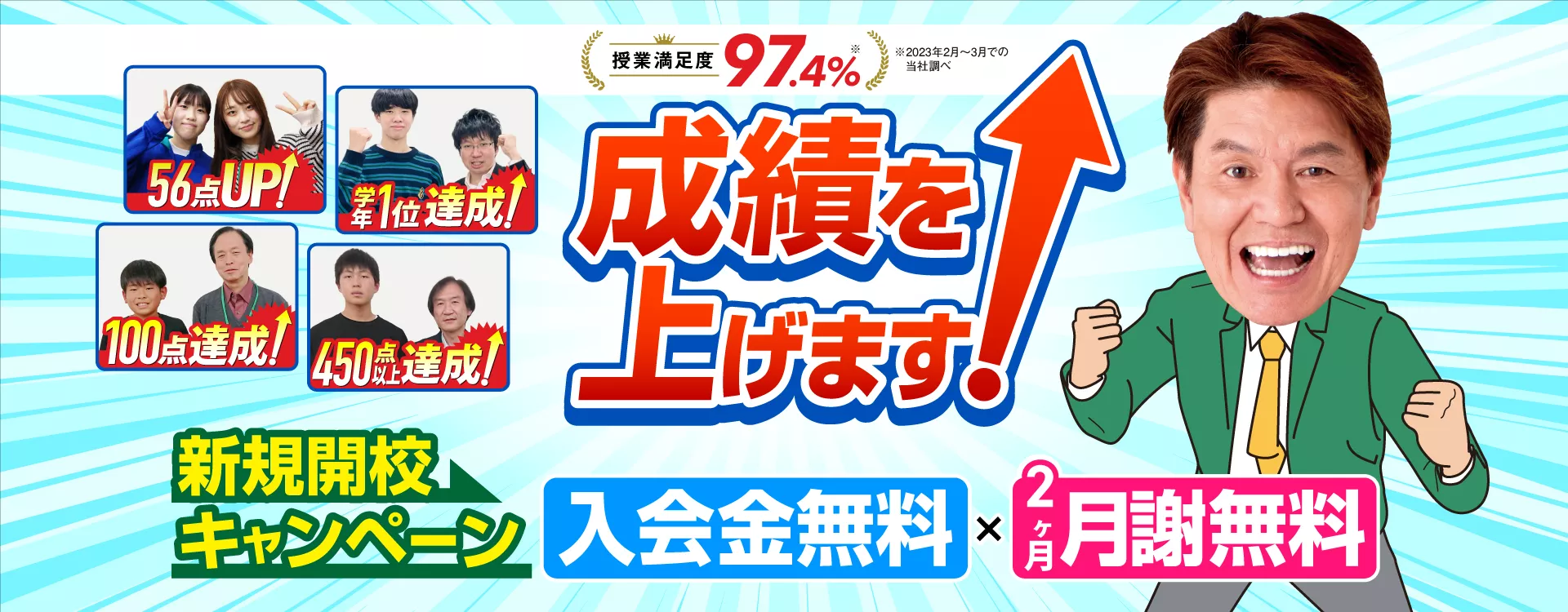 新規開校キャンペーン