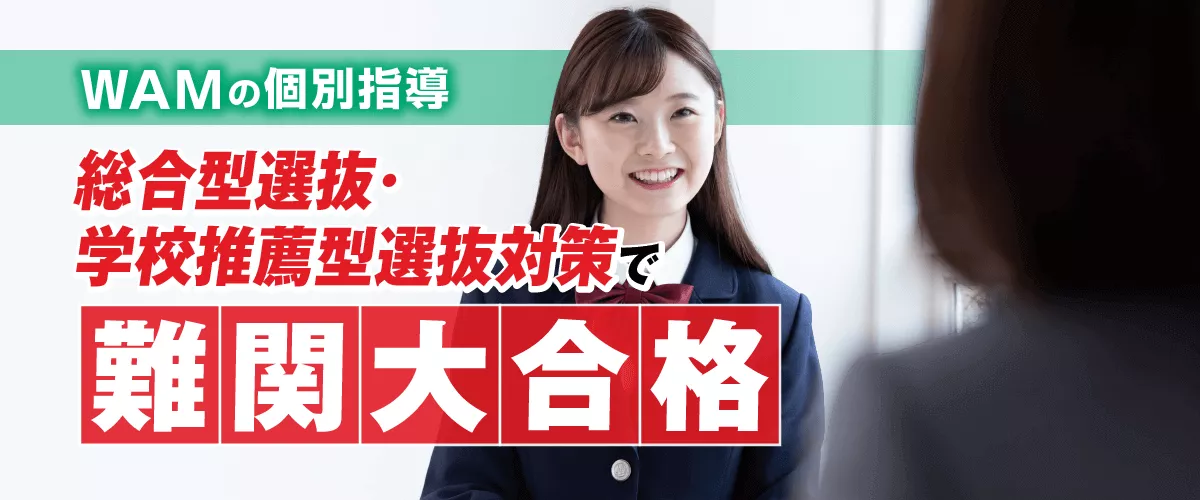 WAM東林間駅前校｜全国対応・総合型入試専門プログラム（高校生）