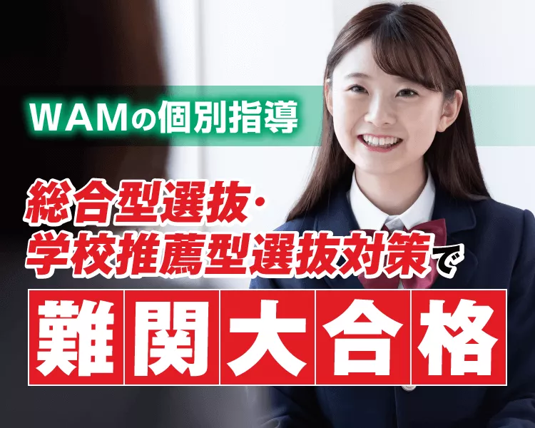 WAM東林間駅前校｜全国対応・総合型入試専門プログラム（高校生）