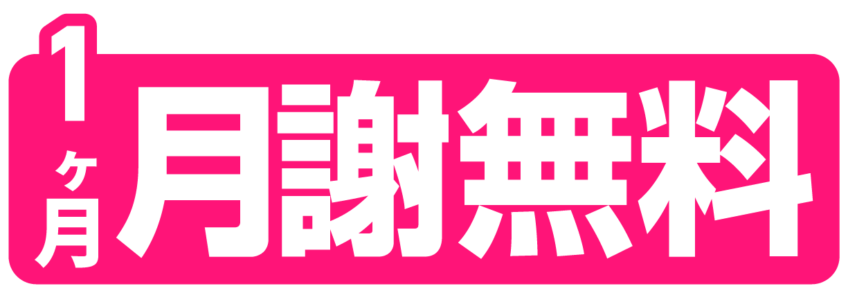1ヶ月月謝無料