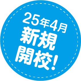 25年4月新規開講