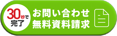 お問い合わせ、無料資料請求