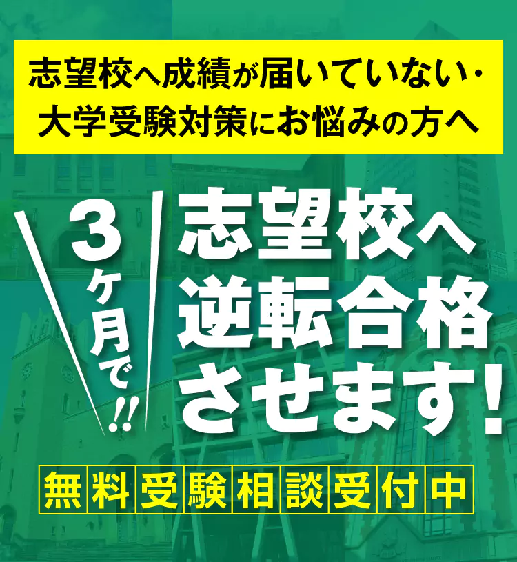 難関国公立・私大へ逆転合格！【指導力満足度No.1のWAMだからできる！】