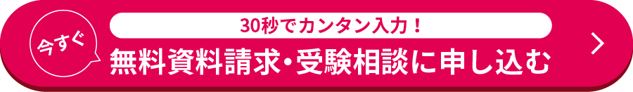 無料資料請求・受験相談に申し込む