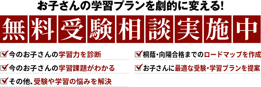 お子さんの学習プランを劇的に変える！ 無料受験相談実施中