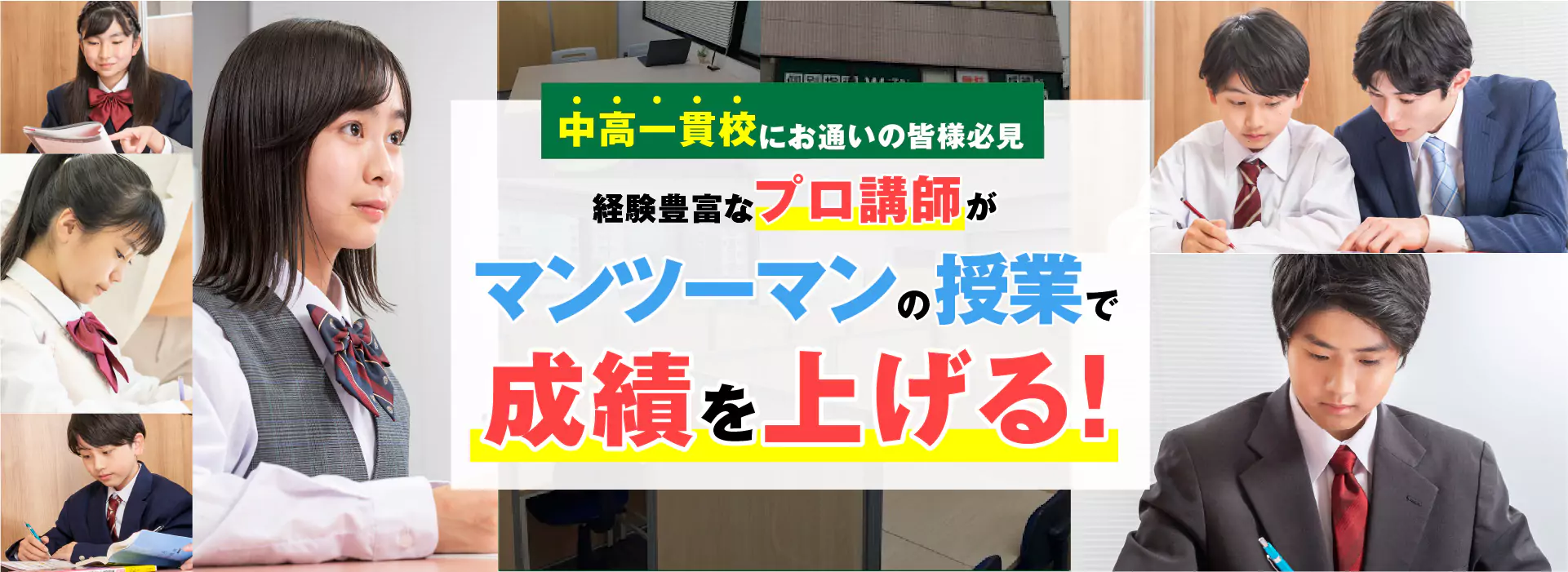 経験豊富なプロ講師がマンツーマンの授業で成績を上げる!