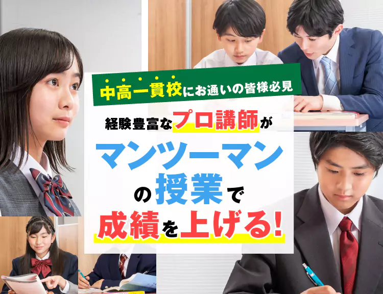 経験豊富なプロ講師がマンツーマンの授業で成績を上げる!
