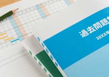 大学受験対策