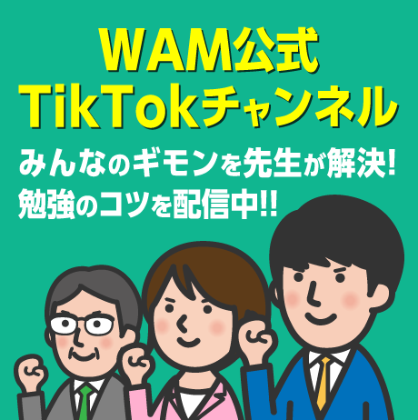 WAM公式TikTokチャンネル