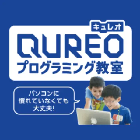 「QUREO」プログラミング教室