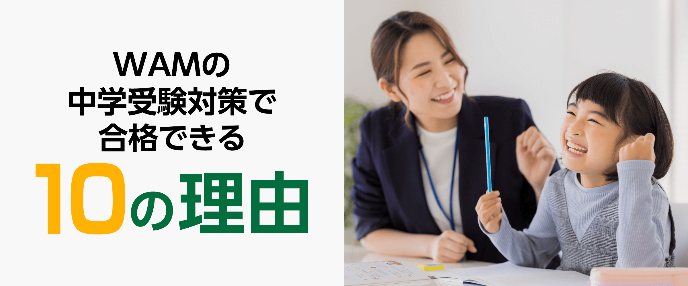 WAMの中学受験で合格できる10の理由