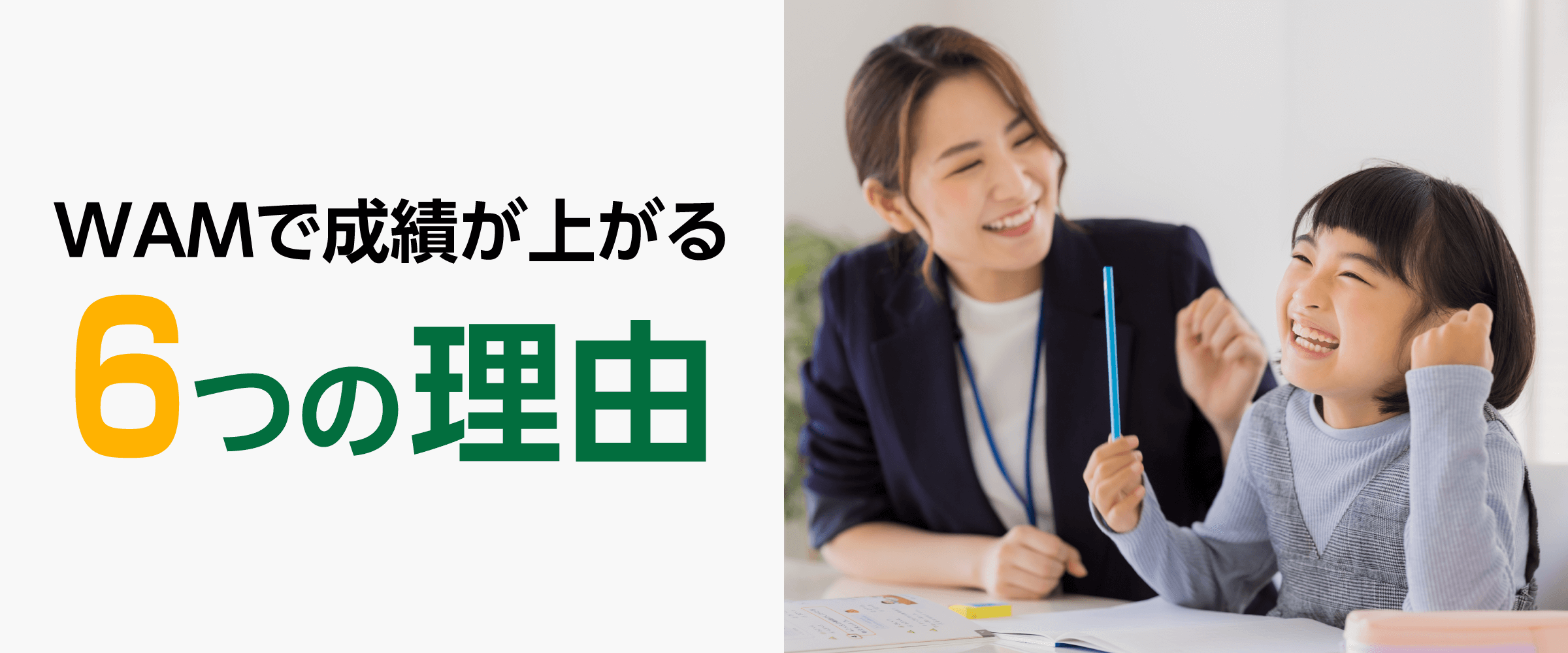 WAMで成績が上がる6つの理由（小学生）