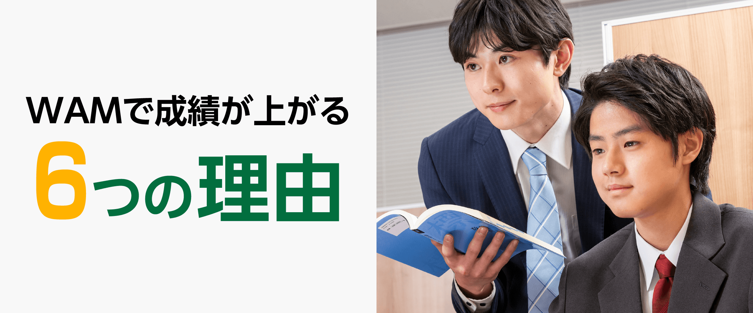 WAMで成績が上がる6つの理由